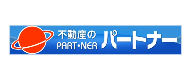 不動産のパートナー